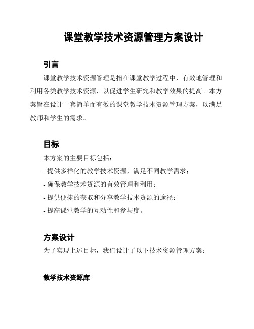 课堂教学技术资源管理方案设计