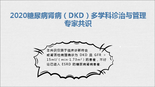 2020糖尿病肾病(DKD)多学科诊治与管理专家共识