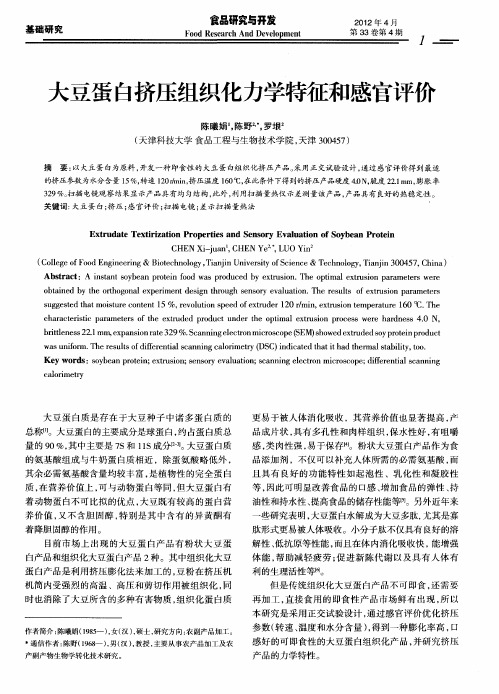 大豆蛋白挤压组织化力学特征和感官评价