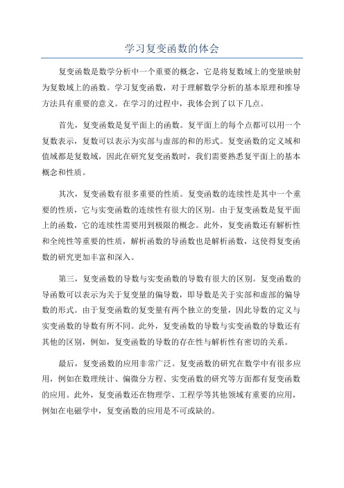 学习复变函数的体会