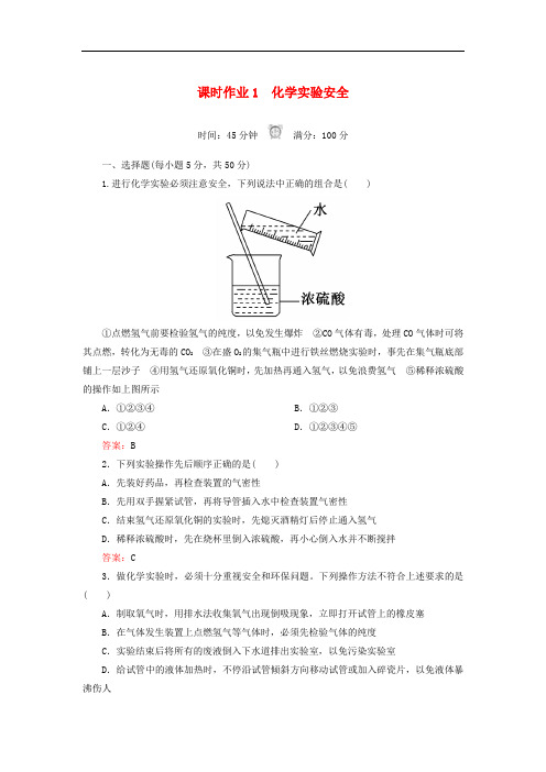 高中化学 课时作业1 化学实验安全 新人教版必修1