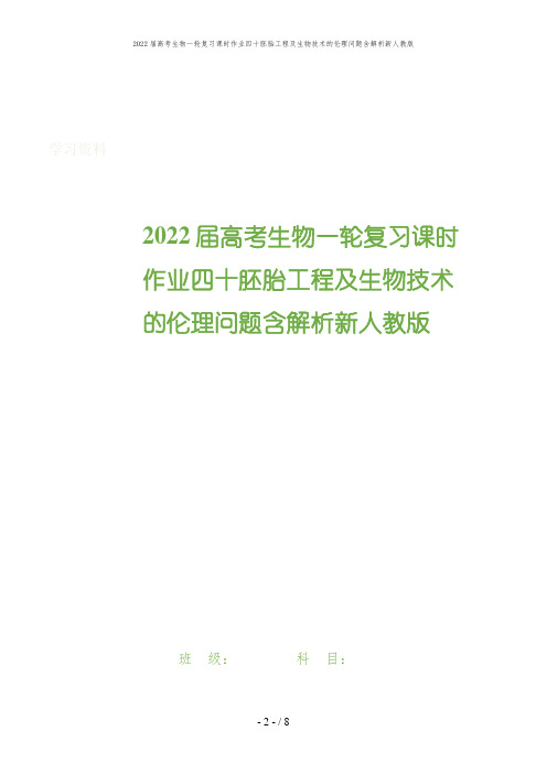 2022届高考生物一轮复习课时作业四十胚胎工程及生物技术的伦理问题含解析新人教版