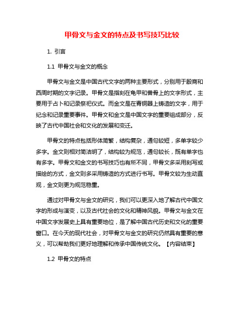 甲骨文与金文的特点及书写技巧比较