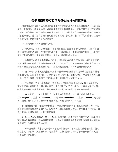 关于招商引资项目风险评估的相关问题研究