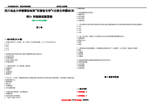 四川农业大学智慧树知到“汉语言文学”《比较文学概论(本科)》网课测试题答案卷4