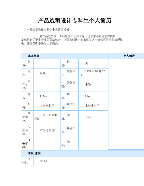 产品造型设计专科生个人简历