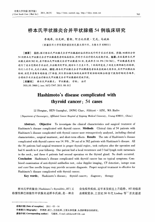 桥本氏甲状腺炎合并甲状腺癌54例临床研究