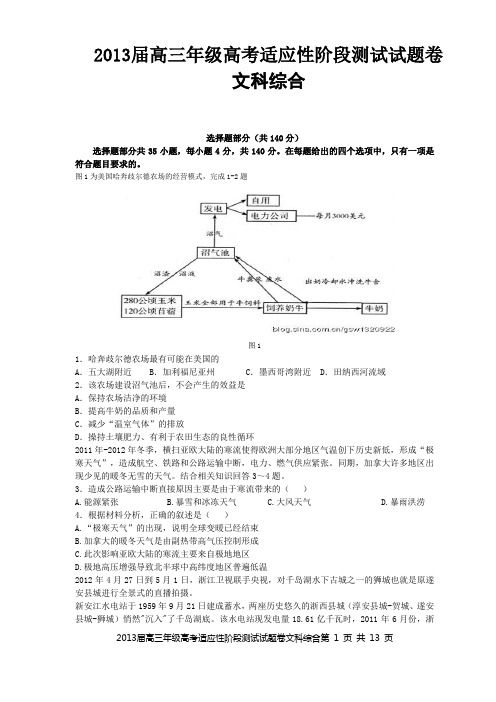 2013届浙江省高三年级高考适应性测试(文科综合)