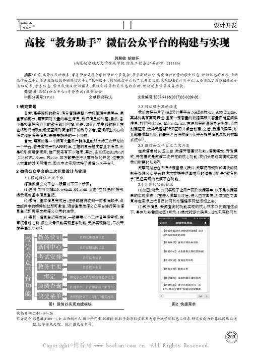 高校“教务助手”微信公众平台的构建与实现