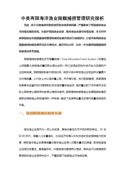 中美两国海洋渔业限额捕捞管理研究探析