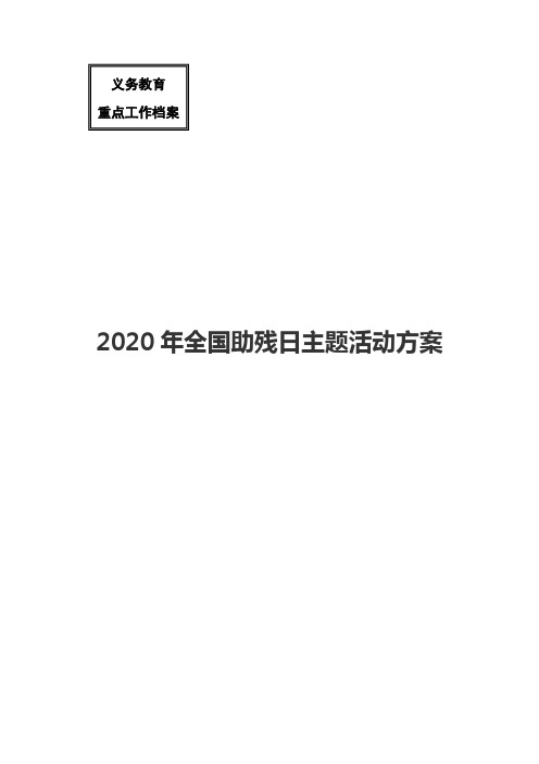 兴仁中学2020年全国助残日主题活动方案