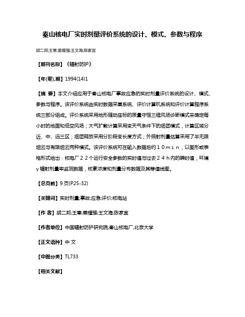 秦山核电厂实时剂量评价系统的设计、模式、参数与程序