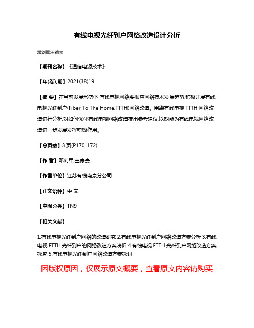 有线电视光纤到户网络改造设计分析