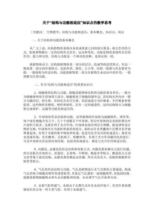 关于“结构与功能相适应”知识点的教学思考