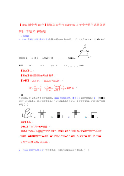 2013版中考12年浙江省金华市2002 2013年中考数学试题分类解析 专题12 押轴题