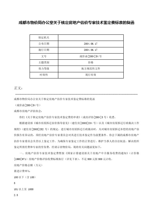 成都市物价局办公室关于核定房地产估价专家技术鉴定费标准的复函-成价函[2004]54号