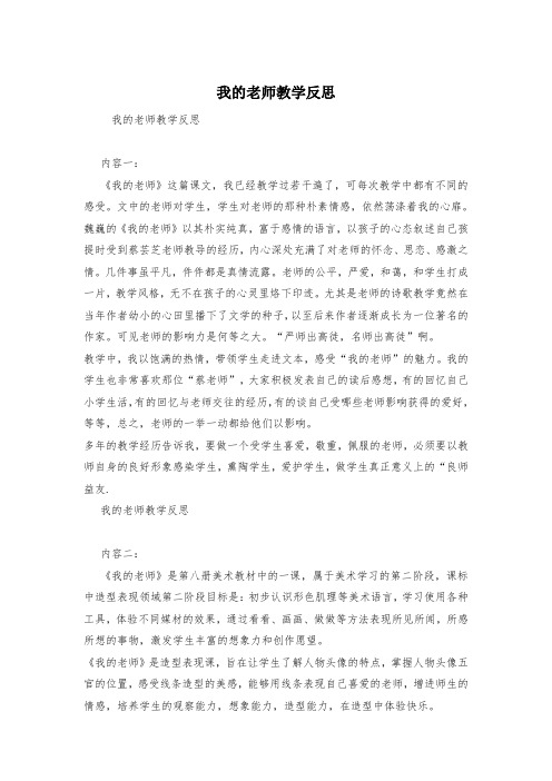 我的老师教学反思