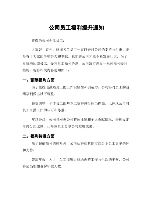 公司员工福利提升通知