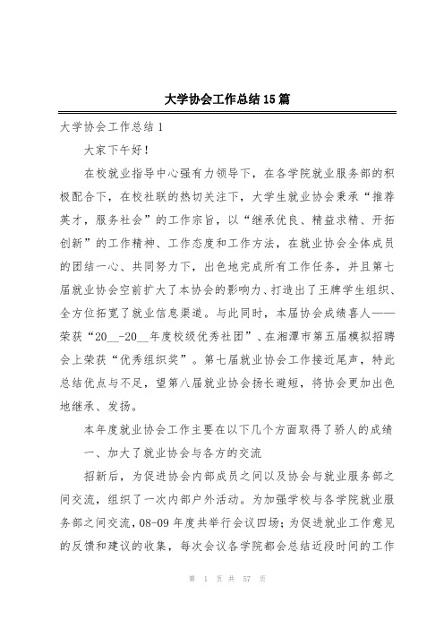 大学协会工作总结15篇