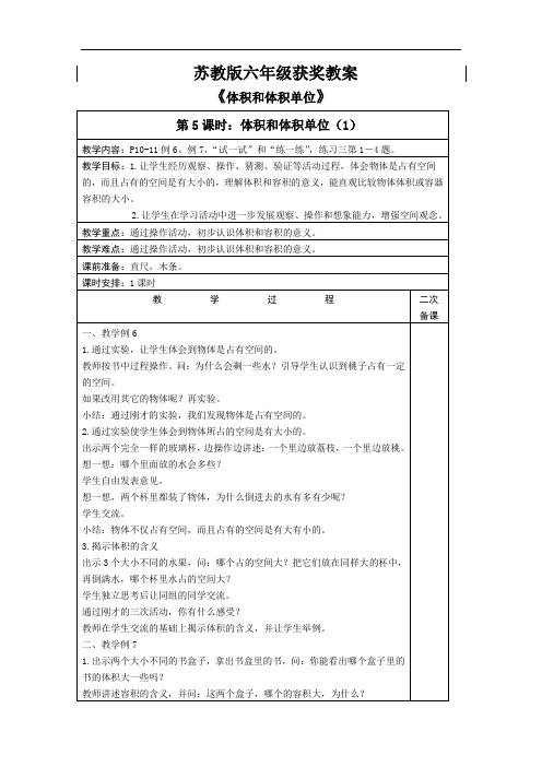苏教版六年级获奖教案《体积和体积单位》