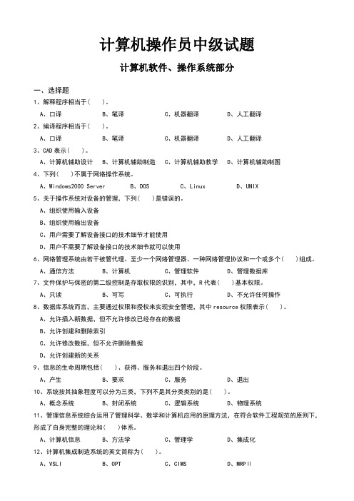 计算机操作员中级题库试题-计算机软件、操作系统