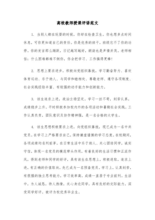 高校教师授课评语范文（2篇）