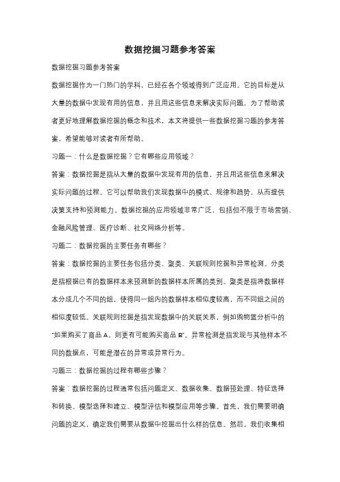 数据挖掘习题参考答案