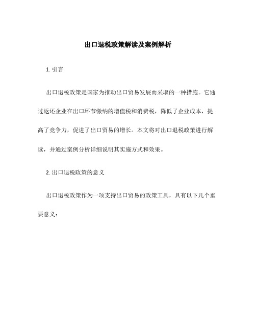 出口退税政策解读及案例解析