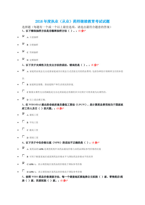 2016年度执业药师考试答案