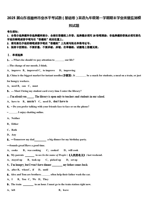 2025届山东省滕州市业水平考试数(基础卷)英语九年级第一学期期末学业质量监测模拟试题含解析