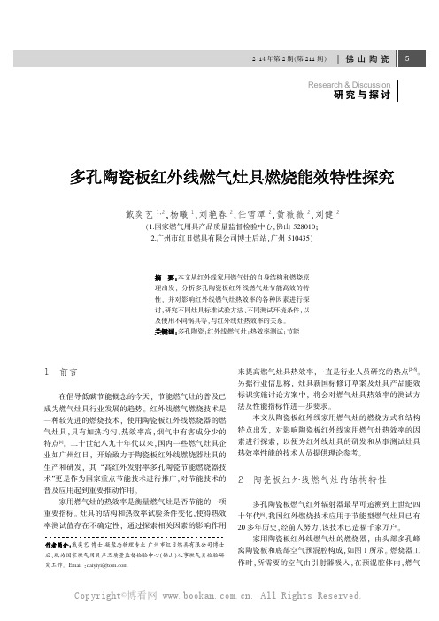 多孔陶瓷板红外线燃气灶具燃烧能效特性探究