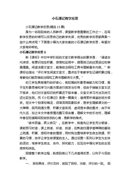 小石潭记教学反思（精选15篇）