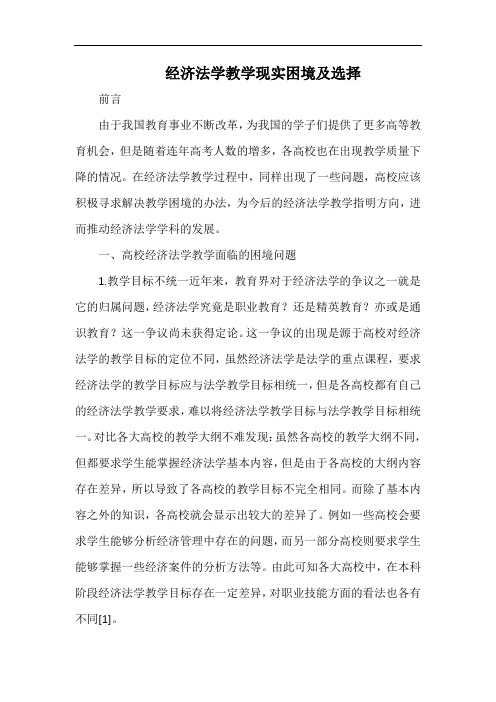 经济法学教学现实困境及选择.docx