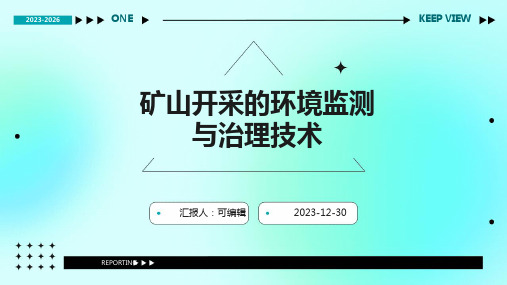 矿山开采的环境监测与治理技术