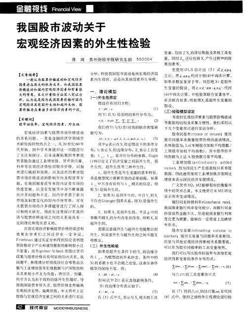 我国股市波动关于宏观经济因素的外生性检验