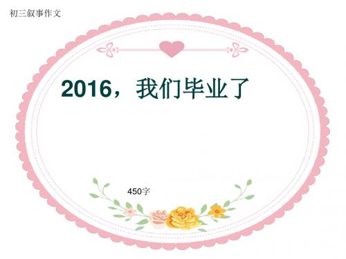 初三叙事作文《2016,我们毕业了》450字(共8页PPT)