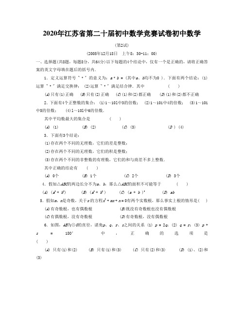 2020年江苏省第二十届初中数学竞赛试卷初中数学