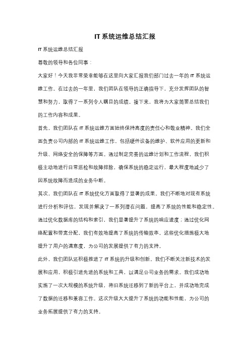 IT系统运维总结汇报