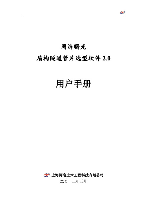 盾构隧道选型软件2.0-用户手册