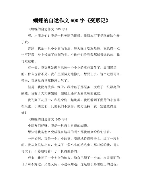 蝴蝶的自述作文600字《变形记》