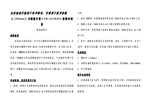 人(Human)白细胞介素6(IL-6)ELISA检测试剂盒