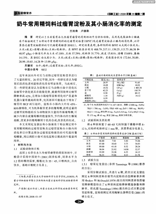 奶牛常用精饲料过瘤胃淀粉及其小肠消化率的测定