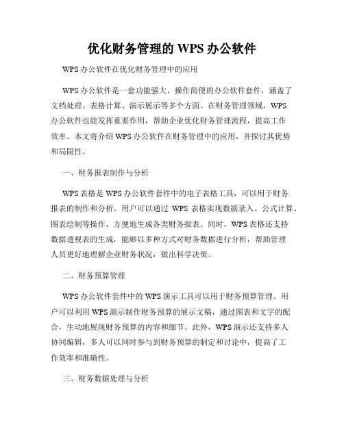 优化财务管理的WPS办公软件