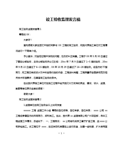 竣工验收监理发言稿