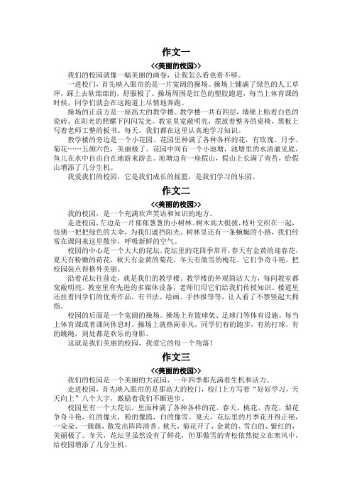 四年级作文美丽的校园四百字