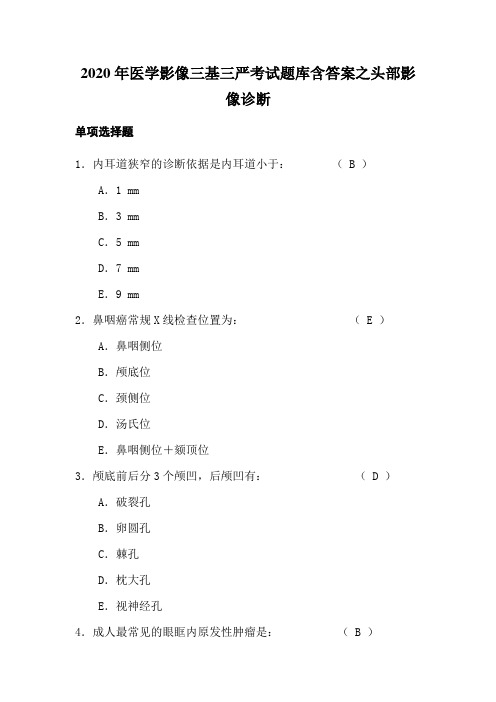 2020年医学影像三基三严考试题库含答案之头部影像诊断2