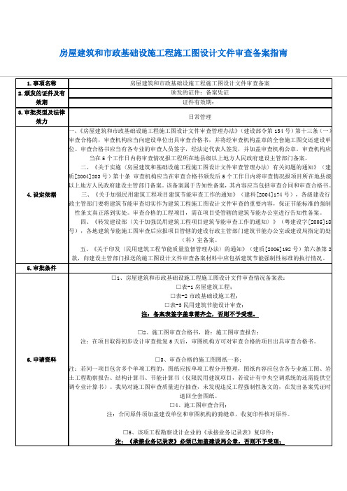 房屋建筑和市政基础设施工程施工图设计文件审查备案指南