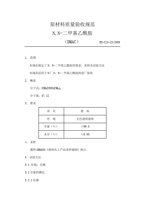 N,N-二甲基乙酰胺(DMAC)15