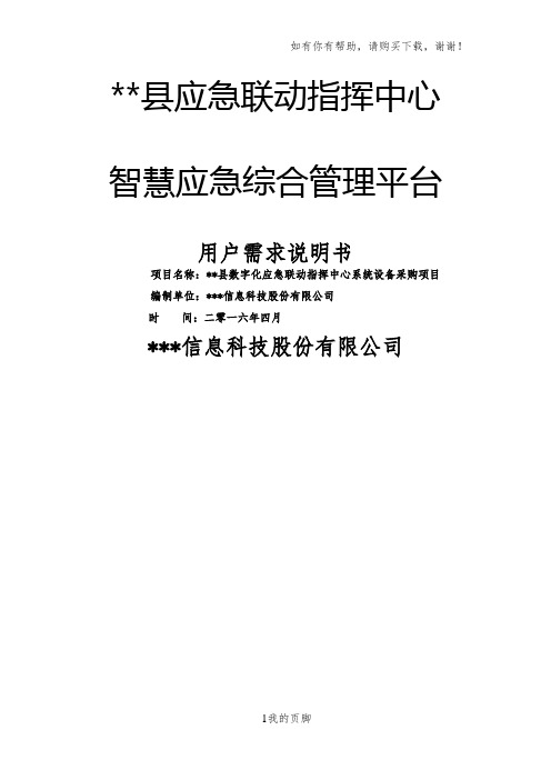 某县应急指挥中心接处警系统用户需求说明书(DOCX 56页)