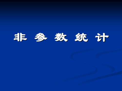 非参数统计绪论